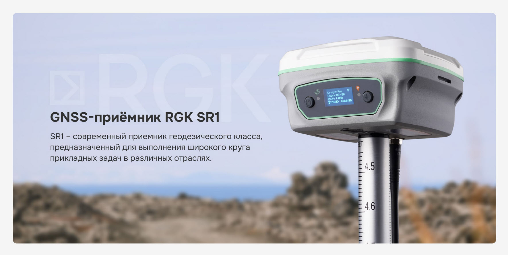 Лучшие GNSS/GPC приемники RGK для вашего строительного бизнеса